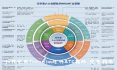 如何使用Tokenim进行BTC转账