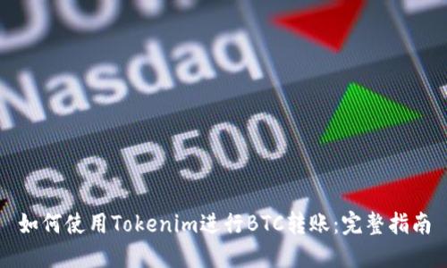 如何使用Tokenim进行BTC转账：完整指南