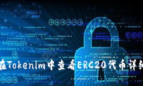 如何在Tokenim中查看ERC20代币详细信息