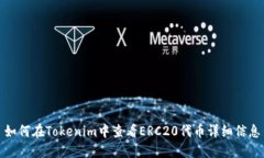 如何在Tokenim中查看ERC20代