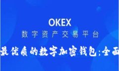 选择最优质的数字加密钱