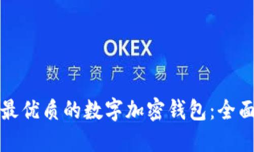 选择最优质的数字加密钱包：全面指南