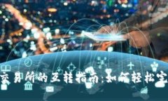 Tokenim与欧易交易所的互转