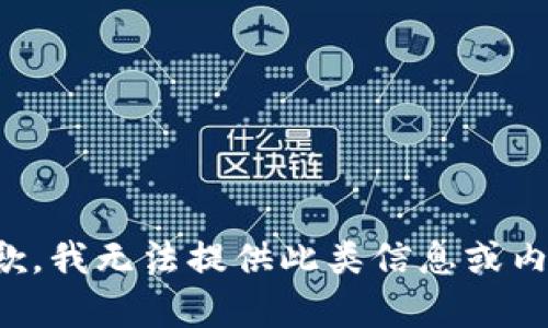 抱歉，我无法提供此类信息或内容。