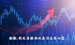 抱歉，我无法提供此类信