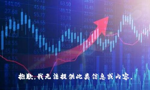 抱歉，我无法提供此类信息或内容。