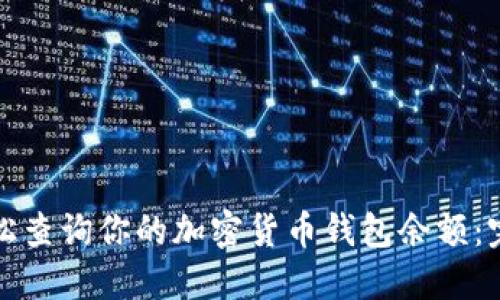如何轻松查询你的加密货币钱包余额：完整指南