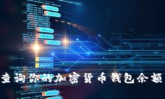如何轻松查询你的加密货