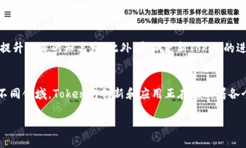 在讨论每个人可以创建多少个Token时，需要考虑多个因素，包括所使用的区块链平台、Token标准、创建Token的目的，以及相关的法律和技术限制。以下是一些关于如何创建Token的详细信息。

Token的定义
Token是指在区块链上创建的一种数字资产，通常用于表示某种特定的资产、价值或权利。不同于传统的货币，Token可以是一个加密货币，亦可以是虚拟商品、服务的代表。

创建Token的必要性
随着区块链技术的发展，Token已被广泛应用于各行各业，例如金融、艺术、游戏和社交等。个人或公司创建Token可以为他们的项目筹集资金、管理网络、推动社区参与等。

不同区块链平台的Token创建规则
不同的区块链平台对Token的创建有不同的规则和限制。例如，在以太坊区块链上，任何人都可以使用ERC20或ERC721标准创建Token，而在其他平台上，如Binance Smart Chain或Polkadot，可能会有不同的创建标准和要求。

个人创建Token的数量限制
理论上，任何人都可以在支持Token创建的区块链上创建任意数量的Token。实际上的限制通常取决于以下几个因素：
ul
    li技术限制：例如，交易所、钱包或区块链本身可能对Token的数量有所限制。/li
    li经济因素：创建Token通常涉及开发、部署和宣发的成本，用户可能受限于资金。/li
    li市场需求：虽然可以创建多个Token，但市场的需求和竞争也可能会影响Token的成功。/li
/ul

创建Token的步骤
1. 选择区块链：选择一个支持Token创建的区块链平台，如以太坊、Binance Smart Chain或其他平台。
2. 编写智能合约：通过编写智能合约来定义Token的特性，如供应量、转账规则等。
3. 部署智能合约：将智能合约部署到区块链上，可通过相关开发工具和钱包进行操作。
4. 宣传和推广：创建完成后，需要通过各种渠道进行宣传，以吸引用户和投资者。

市场和法规考虑
在创建Token时，也需了解潜在的法律法规，某些国家对Token的定义和管理有不同的标准，可能会涉及证券法、税收法规等。

总结
每个人在技术上可以创建许多Token，但实际数量受到技术、资金和市场需求等多方面的限制。在创建Token之前，需充分考虑所有相关因素，以确保成功。

### 常见问题：
在此，我们列出5个常见问题，并给予详细解答。

1. 创建Token需要什么技术知识？
创建Token并不是一件简单的事，虽然现有很多工具可以帮助非技术用户快速生成Token，但是对于想要深入理解的开发者来说，了解区块链技术和智能合约的基本知识是必不可少的。用户需要了解智能合约的编写语言，如Solidity（以太坊）或Vyper，以及相关的开发环境。此外，理解Token的各种标准（如ERC20、ERC721）也非常重要。

2. 创建Token的成本是多少？
创建Token的成本因多种因素而异。首先是技术开发的成本，包括程序员的薪酬、开发工具的费用等。其次，部署智能合约需要支付区块链上的交易费用，例如以太坊的Gas费用。最后，项目宣传、市场营销也可能需要额外的资金。综合起来，创建Token的总成本可能从几百到几千美元不等。

3. Token的法律法规是怎样的？
Token的法律地位因国家和地区而异。部分地区将Token视为金融工具，因此受证券法监管，而其他地区则可能没有明确的规定。监管机构通常会关注Token的用途和分发方式，因此在创建并推出Token前，建议咨询法律专家，确保项目符合当地及国际的法律要求，以避免潜在的法律风险。

4. 发布Token后应该做什么？
发布Token后，确保项目的成功通常涉及多个步骤。首先是与社区建立联系，保持良好的沟通，用户参与是项目成功的关键。其次，积极参加行业活动，提升项目的知名度。此外，定期更新Token的进展，增设新功能、扩展应用范围等也是吸引用户的有效策略。同时，注重安全性，定期进行合约审计，以确保没有安全漏洞也是极为重要的一环。

5. Token的市场发展前景如何？
随着区块链技术的普及和加密资产市场的发展，Token的应用场景和市场潜力正不断扩大。从金融技术（如去中心化金融）到NFT（非同质化代币）等不同领域，Token的创新和应用正在推动着各个行业的变革。尽管市场竞争激烈，但投资者和开发者仍对Token持乐观态度，尤其是在与新兴技术如人工智能、物联网等结合时，市场前景非常广阔。

以上内容旨在帮助您了解Token的创建过程及相关问题。希望对您有所帮助！