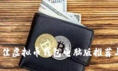 2023年最佳虚拟币钱包电脑