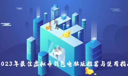 2023年最佳虚拟币钱包电脑版推荐与使用指南