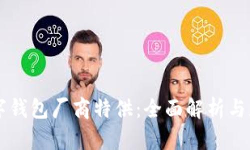 国内数字钱包厂商特供：全面解析与应用展望