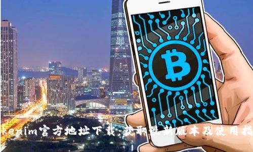 Tokenim官方地址下载：获取最新版本及使用指南