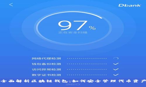 全面解析区块链钱包：如何安全管理代币资产