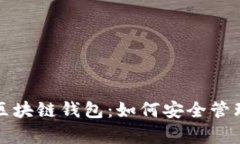 全面解析区块链钱包：如