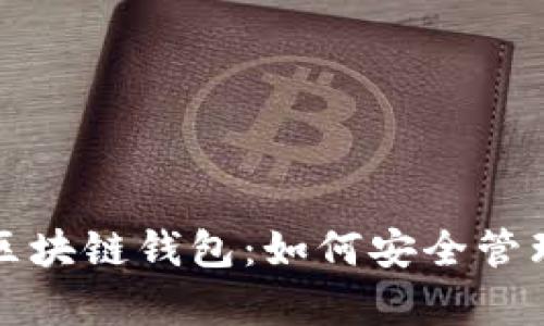 全面解析区块链钱包：如何安全管理代币资产