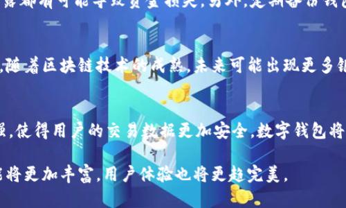   区块链如何改变数字钱包的未来？ / 
 guanjianci 区块链,数字钱包,加密货币 /guanjianci 

随着技术的不断进步，数字钱包作为一种新兴的支付方式，正逐渐受到人们的青睐。区块链技术的应用正在重塑数字钱包的功能和安全性，使其成为更加可靠和便利的金融工具。本文将深入探讨区块链如何改造数字钱包的各个方面，包括安全性、成本效益、用户体验及未来发展趋势。

区块链与数字钱包的结合是如何实现的
在传统的数字钱包系统中，用户的数据和交易信息通常存储在中心化的服务器上，这使得钱包面临恶意攻击和数据泄露的风险。区块链技术的引入，使得数字钱包可以通过去中心化的方式存储交易信息，从而提高了安全性。同时，区块链的透明性和不可篡改性为用户提供了更高的信任度。
具体来说，区块链通过分布式账本技术，确保所有交易都在多个节点中被记录，而不是集中在一个单一的数据库中。这种设计使得整个系统更难受到攻击，因为攻击者需要同时控制大量节点才能够篡改数据。除了安全性，区块链还能够快速处理交易，实现几乎实时的转账和结算，这为用户提供了便捷的使用体验。

为什么区块链可以提升数字钱包的安全性
区块链的安全性体现在多个方面。首先，区块链采用加密算法对交易进行保护，每笔交易都经过加密处理，确保交易信息不被第三方窥探。其次，区块链网络的数据是分散存储的，攻击者在攻击时面临更高的难度，因为他们需要同时获得所有节点的信息来破坏系统。此外，每一笔交易都需要网络中大部分节点的验证，这种共识机制进一步增强了安全性。
例如，比特币网络采用的是工作量证明机制，这意味着只有当网络中的节点共同达成共识时，交易才能被确认并写入区块链。这是通过解决复杂的数学问题来实现的，进一步提高了区块链的安全性。
此外，区块链钱包通常还会实现多重签名技术。这意味着在进行任何交易时，用户需要提供多个密钥的确认，从而增加了安全性，防止未经授权的交易发生。

区块链技术如何改变用户体验
区块链的引入使得数字钱包的用户体验得到了显著提升。首先，用户无需再依赖第三方支付平台来进行交易，所有的交易都可以在点对点的基础上直接完成，这不仅减少了中介费用，也提高了交易的速度。
其次，去中心化的特点使得用户可以随时随地访问自己的数字资产，无需担心账号被封或平台出问题等情况。同时，区块链钱包的界面也可以更加友好和直观，用户只需掌握基本的加密货币知识，就能轻松进行交易，几乎忘记了后端复杂的技术过程。
此外，很多数字钱包通过区块链技术增强了其功能。例如，用户不仅可以存储加密货币，还可以在钱包内进行交易、投资，甚至参与去中心化金融（DeFi）项目，极大丰富了用户的使用场景。

区块链对费用的影响
区块链技术的应用也意味着费用的大幅降低。传统的支付系统通常需要支付手续费，包括银行转账费、国际汇款费、信用卡手续费等。而基于区块链的数字钱包在支付时，通常只需支付网络费用，这一费用一般远低于传统支付方式。
例如，比特币交易的手续费在网络不繁忙时可能仅需几美分，而传统的国际汇款可能需要数十美元的手续费。同时，由于去中心化的特性，用户在进行交易时不再需要向银行等中介支付服务费，这意味着用户可以保留更多的资产。
当然，随着区块链技术和加密货币的普及，可能会引发网络拥堵，从而导致交易费用的短期上升。但总体而言，区块链为用户提供了一个更加成本高效的支付方式。

区块链数字钱包的未来发展趋势
展望未来，区块链技术将在数字钱包中不断创新和完善。随着更多用户的加入和技术的发展，数字钱包的功能将不断丰富，从最初的单一支付功能，发展到现在包括投资、借贷、保险等多种金融服务。
与此同时，随着中心化金融（CeFi）与去中心化金融（DeFi）的融合，数字钱包也将更为便捷。用户将能够在一个平台上管理各种金融服务，甚至能够在数字资产和实际资产之间进行无缝切换。
此外，随着对隐私和安全性的关注增加，未来数字钱包可能会引入更多的隐私保护措施，例如零知识证明（ZKP）等技术，从而保护用户的交易信息不被外界获取。

常见问题解答

1. 区块链数字钱包与传统数字钱包的主要区别是什么？
在传统数字钱包中，所有的交易和账户信息通常都由中心化的机构管理，这样容易导致数据泄露和账号被封等问题。而区块链数字钱包通过分布式账本技术，使得每笔交易都得到网络中大部分节点的确认，从而提高了安全性。用户可以直接掌控自己的数字资产，而不需要信任第三方的管理，极大降低了潜在的风险。

2. 如何选择一个靠谱的区块链数字钱包？
选择区块链数字钱包时，可以考虑以下几点：首先，查看钱包是否开源，以及是否有社区的活跃维护；其次，了解钱包的安全性，包括是否支持多重签名、冷存储等功能；另外，关注钱包的用户评价及其支持的多种加密货币种类，以确保钱包能满足你的需求。

3. 使用区块链数字钱包需要注意哪些安全隐患？
首先，用户应确保自己选择的钱包具有强大的安全性措施，如加密、双因素认证，以及定期更新钱包软件。其次，不要轻易分享自己的私钥或助记词，任何泄露都有可能导致资金损失。另外，定期备份钱包并存放在安全的位置，可以有效降低风险。

4. 区块链数字钱包会取代银行吗？
虽然区块链数字钱包提供了便捷的支付和资产管理功能，但暂时还无法完全取代传统银行。银行在提供贷款、保险等综合金融服务方面仍具有优势。不过，随着区块链技术的成熟，未来可能出现更多银行与区块链技术结合的创新金融产品，实现更高效的服务。

5. 区块链数字钱包的未来会是什么样的？
未来，区块链数字钱包将趋向于更加智能化和集成化，可能会整合更多金融服务，包括投资、借贷、保险等。同时，随着技术的发展，隐私保护措施将得到增强，使得用户的交易数据更加安全。数字钱包将不仅是一个支付工具，而是一个综合的金融管理平台。通过不断的创新，区块链将为用户提供更加便捷和高效的服务。

总之，区块链技术的引入正深刻改变着数字钱包的面貌，为用户提供了更加安全、高效且经济的支付选择。随着这一领域的不断发展，未来数字钱包的功能将更加丰富，用户体验也将更趋完美。