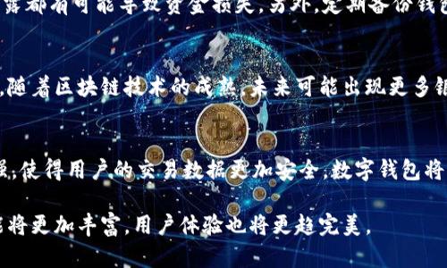   区块链如何改变数字钱包的未来？ / 
 guanjianci 区块链,数字钱包,加密货币 /guanjianci 

随着技术的不断进步，数字钱包作为一种新兴的支付方式，正逐渐受到人们的青睐。区块链技术的应用正在重塑数字钱包的功能和安全性，使其成为更加可靠和便利的金融工具。本文将深入探讨区块链如何改造数字钱包的各个方面，包括安全性、成本效益、用户体验及未来发展趋势。

区块链与数字钱包的结合是如何实现的
在传统的数字钱包系统中，用户的数据和交易信息通常存储在中心化的服务器上，这使得钱包面临恶意攻击和数据泄露的风险。区块链技术的引入，使得数字钱包可以通过去中心化的方式存储交易信息，从而提高了安全性。同时，区块链的透明性和不可篡改性为用户提供了更高的信任度。
具体来说，区块链通过分布式账本技术，确保所有交易都在多个节点中被记录，而不是集中在一个单一的数据库中。这种设计使得整个系统更难受到攻击，因为攻击者需要同时控制大量节点才能够篡改数据。除了安全性，区块链还能够快速处理交易，实现几乎实时的转账和结算，这为用户提供了便捷的使用体验。

为什么区块链可以提升数字钱包的安全性
区块链的安全性体现在多个方面。首先，区块链采用加密算法对交易进行保护，每笔交易都经过加密处理，确保交易信息不被第三方窥探。其次，区块链网络的数据是分散存储的，攻击者在攻击时面临更高的难度，因为他们需要同时获得所有节点的信息来破坏系统。此外，每一笔交易都需要网络中大部分节点的验证，这种共识机制进一步增强了安全性。
例如，比特币网络采用的是工作量证明机制，这意味着只有当网络中的节点共同达成共识时，交易才能被确认并写入区块链。这是通过解决复杂的数学问题来实现的，进一步提高了区块链的安全性。
此外，区块链钱包通常还会实现多重签名技术。这意味着在进行任何交易时，用户需要提供多个密钥的确认，从而增加了安全性，防止未经授权的交易发生。

区块链技术如何改变用户体验
区块链的引入使得数字钱包的用户体验得到了显著提升。首先，用户无需再依赖第三方支付平台来进行交易，所有的交易都可以在点对点的基础上直接完成，这不仅减少了中介费用，也提高了交易的速度。
其次，去中心化的特点使得用户可以随时随地访问自己的数字资产，无需担心账号被封或平台出问题等情况。同时，区块链钱包的界面也可以更加友好和直观，用户只需掌握基本的加密货币知识，就能轻松进行交易，几乎忘记了后端复杂的技术过程。
此外，很多数字钱包通过区块链技术增强了其功能。例如，用户不仅可以存储加密货币，还可以在钱包内进行交易、投资，甚至参与去中心化金融（DeFi）项目，极大丰富了用户的使用场景。

区块链对费用的影响
区块链技术的应用也意味着费用的大幅降低。传统的支付系统通常需要支付手续费，包括银行转账费、国际汇款费、信用卡手续费等。而基于区块链的数字钱包在支付时，通常只需支付网络费用，这一费用一般远低于传统支付方式。
例如，比特币交易的手续费在网络不繁忙时可能仅需几美分，而传统的国际汇款可能需要数十美元的手续费。同时，由于去中心化的特性，用户在进行交易时不再需要向银行等中介支付服务费，这意味着用户可以保留更多的资产。
当然，随着区块链技术和加密货币的普及，可能会引发网络拥堵，从而导致交易费用的短期上升。但总体而言，区块链为用户提供了一个更加成本高效的支付方式。

区块链数字钱包的未来发展趋势
展望未来，区块链技术将在数字钱包中不断创新和完善。随着更多用户的加入和技术的发展，数字钱包的功能将不断丰富，从最初的单一支付功能，发展到现在包括投资、借贷、保险等多种金融服务。
与此同时，随着中心化金融（CeFi）与去中心化金融（DeFi）的融合，数字钱包也将更为便捷。用户将能够在一个平台上管理各种金融服务，甚至能够在数字资产和实际资产之间进行无缝切换。
此外，随着对隐私和安全性的关注增加，未来数字钱包可能会引入更多的隐私保护措施，例如零知识证明（ZKP）等技术，从而保护用户的交易信息不被外界获取。

常见问题解答

1. 区块链数字钱包与传统数字钱包的主要区别是什么？
在传统数字钱包中，所有的交易和账户信息通常都由中心化的机构管理，这样容易导致数据泄露和账号被封等问题。而区块链数字钱包通过分布式账本技术，使得每笔交易都得到网络中大部分节点的确认，从而提高了安全性。用户可以直接掌控自己的数字资产，而不需要信任第三方的管理，极大降低了潜在的风险。

2. 如何选择一个靠谱的区块链数字钱包？
选择区块链数字钱包时，可以考虑以下几点：首先，查看钱包是否开源，以及是否有社区的活跃维护；其次，了解钱包的安全性，包括是否支持多重签名、冷存储等功能；另外，关注钱包的用户评价及其支持的多种加密货币种类，以确保钱包能满足你的需求。

3. 使用区块链数字钱包需要注意哪些安全隐患？
首先，用户应确保自己选择的钱包具有强大的安全性措施，如加密、双因素认证，以及定期更新钱包软件。其次，不要轻易分享自己的私钥或助记词，任何泄露都有可能导致资金损失。另外，定期备份钱包并存放在安全的位置，可以有效降低风险。

4. 区块链数字钱包会取代银行吗？
虽然区块链数字钱包提供了便捷的支付和资产管理功能，但暂时还无法完全取代传统银行。银行在提供贷款、保险等综合金融服务方面仍具有优势。不过，随着区块链技术的成熟，未来可能出现更多银行与区块链技术结合的创新金融产品，实现更高效的服务。

5. 区块链数字钱包的未来会是什么样的？
未来，区块链数字钱包将趋向于更加智能化和集成化，可能会整合更多金融服务，包括投资、借贷、保险等。同时，随着技术的发展，隐私保护措施将得到增强，使得用户的交易数据更加安全。数字钱包将不仅是一个支付工具，而是一个综合的金融管理平台。通过不断的创新，区块链将为用户提供更加便捷和高效的服务。

总之，区块链技术的引入正深刻改变着数字钱包的面貌，为用户提供了更加安全、高效且经济的支付选择。随着这一领域的不断发展，未来数字钱包的功能将更加丰富，用户体验也将更趋完美。