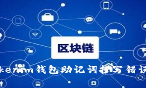 如何处理Tokenim钱包助记词抄写错误的常见问题