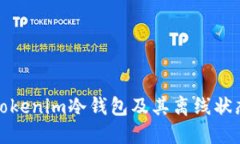 什么是Tokenim冷钱包及其离