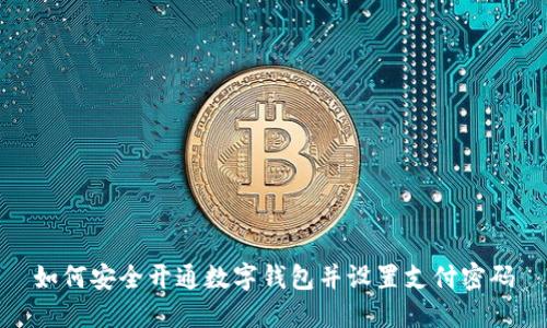 如何安全开通数字钱包并设置支付密码