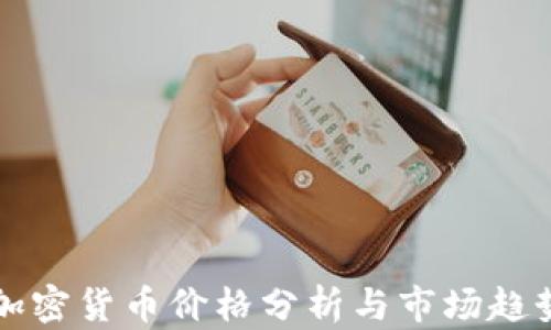 
实时加密货币价格分析与市场趋势解读