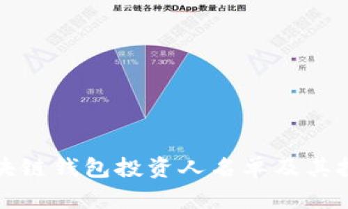 如何找到区块链钱包投资人名单及其投资潜力分析