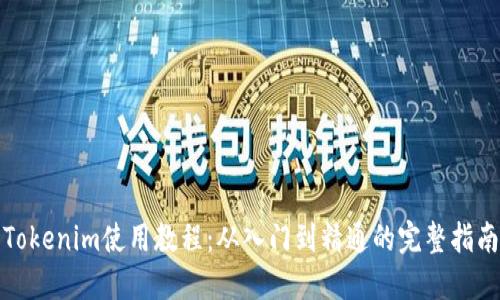 Tokenim使用教程：从入门到精通的完整指南