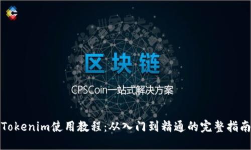Tokenim使用教程：从入门到精通的完整指南