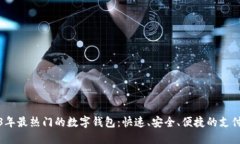 2023年最热门的数字钱包：