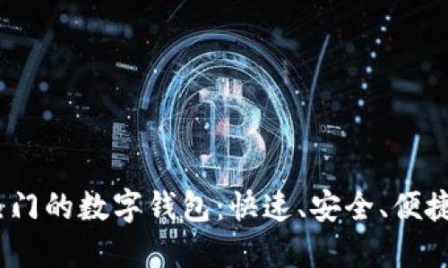 2023年最热门的数字钱包：快速、安全、便捷的支付选择