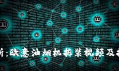 全面解析：欧意油烟机拆