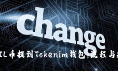 如何将FIL币提到Tokenim钱包