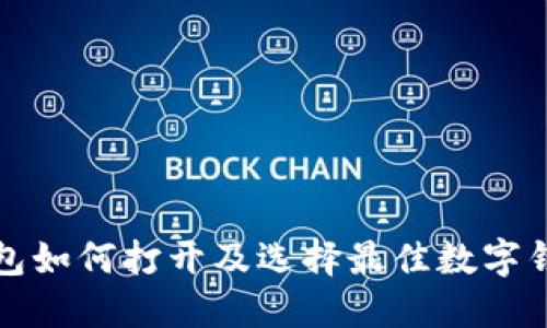 数字币钱包如何打开及选择最佳数字钱包的方法