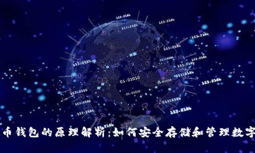虚拟币钱包的原理解析：如何安全存储和管理数字资产