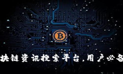 Tokenim：一站式区块链资讯搜索平台，用户必备的数字货币信息库