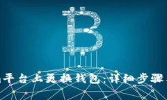 如何在Tokenim平台上更换钱