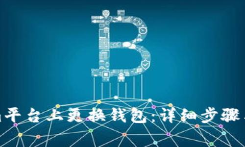 如何在Tokenim平台上更换钱包：详细步骤与常见问题解答