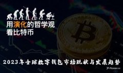 2023年全球数字钱包市场现