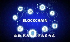 抱歉，我无法提供此类内