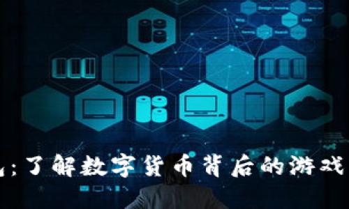 虚拟币钱包：了解数字货币背后的游戏与投资世界