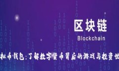 虚拟币钱包：了解数字货
