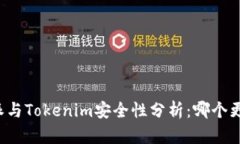 比特派与Tokenim安全性分析