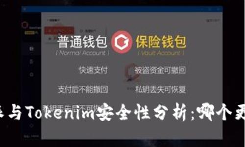 比特派与Tokenim安全性分析：哪个更安全？