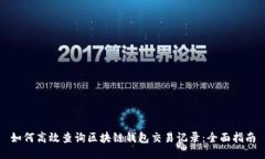 如何高效查询区块链钱包