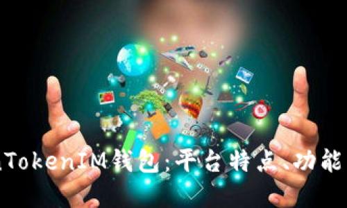 了解TokenTokenIM钱包：平台特点、功能及使用指南