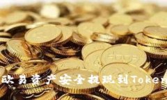 如何将欧易资产安全提现