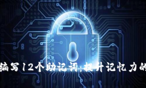 如何有效编写12个助记词：提升记忆力的实用技巧