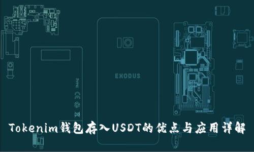 Tokenim钱包存入USDT的优点与应用详解