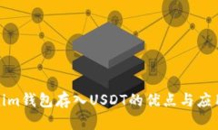 Tokenim钱包存入USDT的优点与